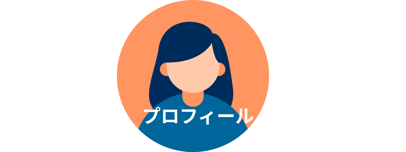 プロフィール